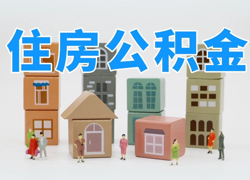 磐石商丘市住房公积金制度最新（商丘公积金缴费标准）